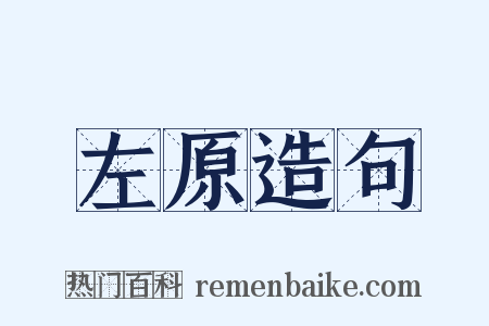 左原造句是什么意思的图片
